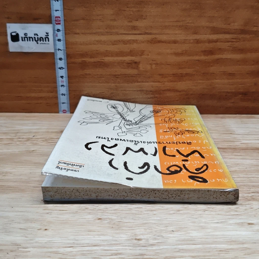 หนังสือ คิดคำทำเพลง ศิลปะการแต่งเนื้อเพลงไทย รูปที่ 5