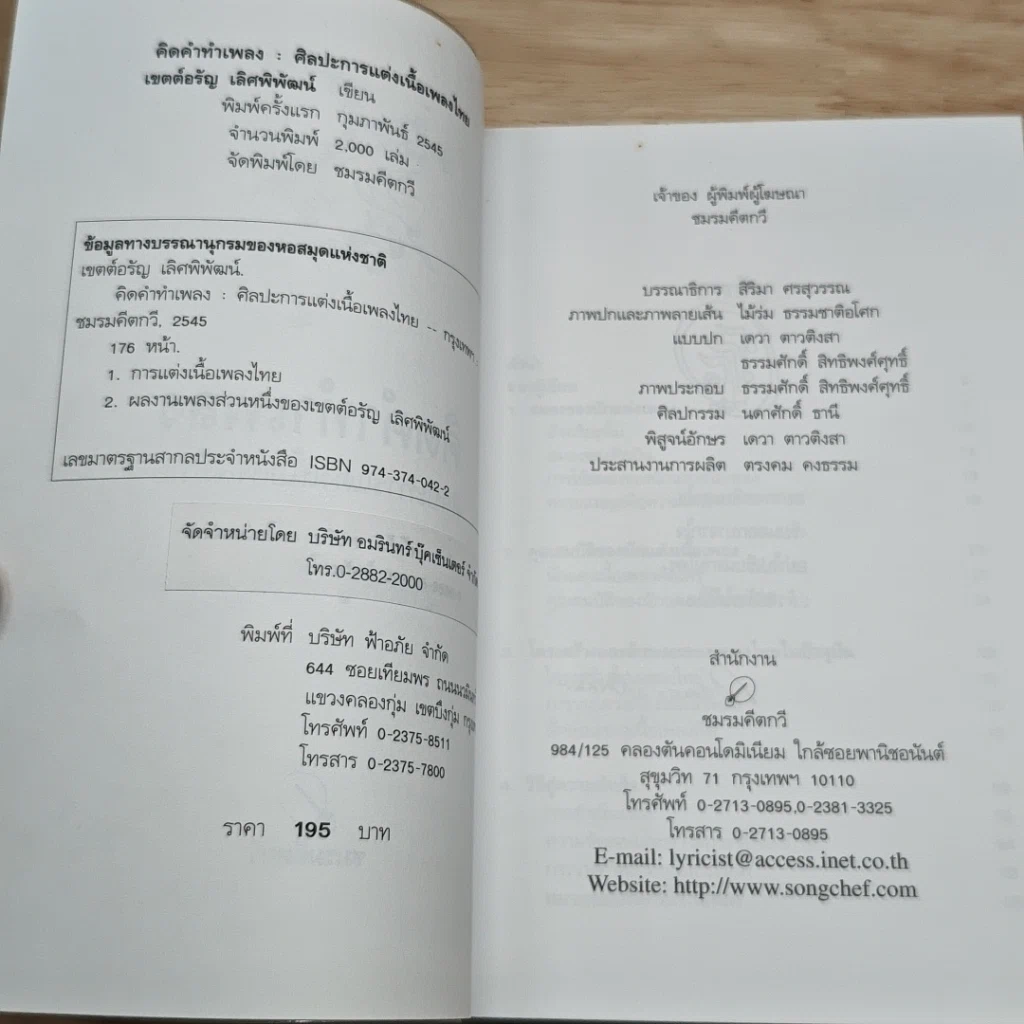 หนังสือ คิดคำทำเพลง ศิลปะการแต่งเนื้อเพลงไทย รูปที่ 6