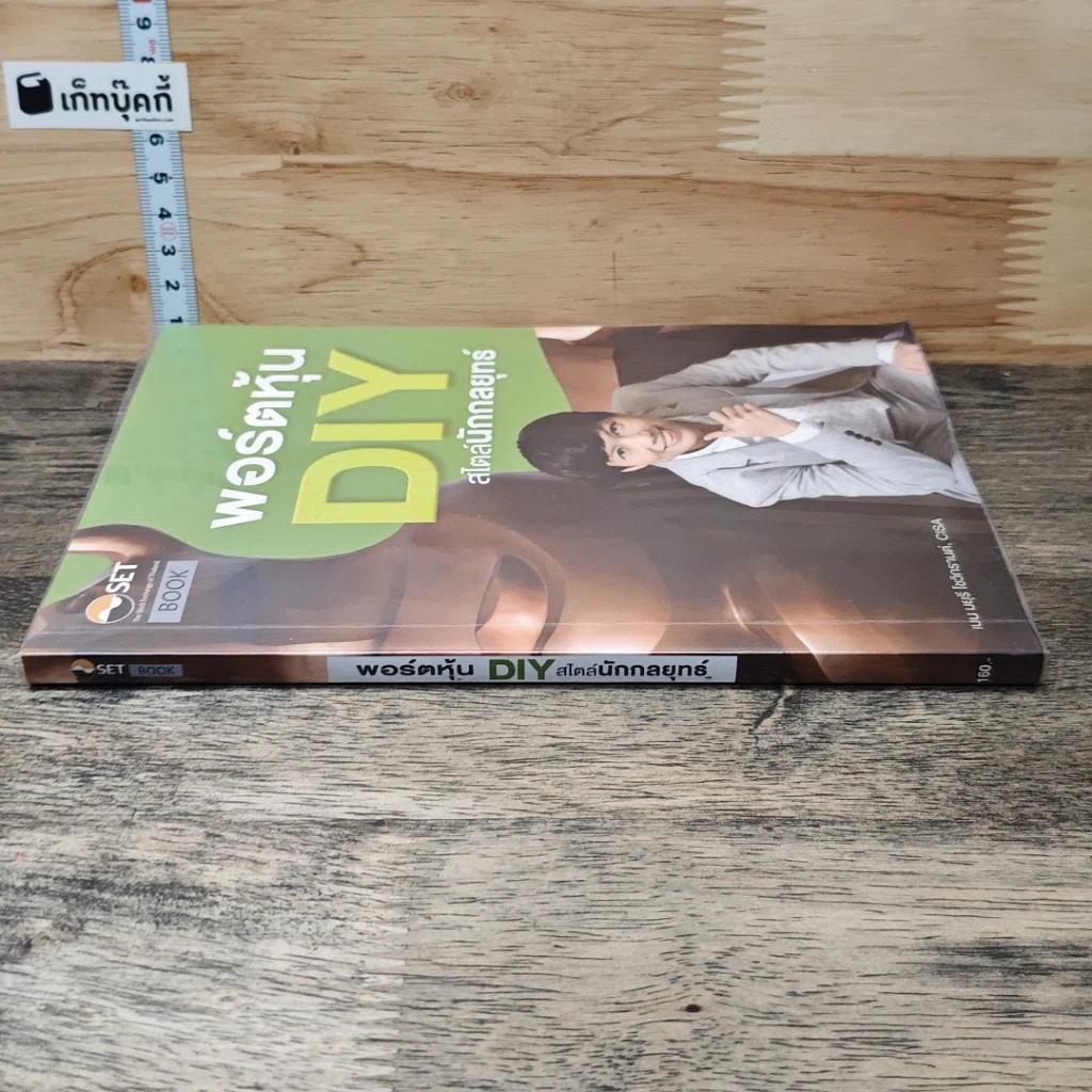 หนังสือ พอร์ตหุ้น DIY สไตล์นักกลยุทธ์ รูปที่ 2