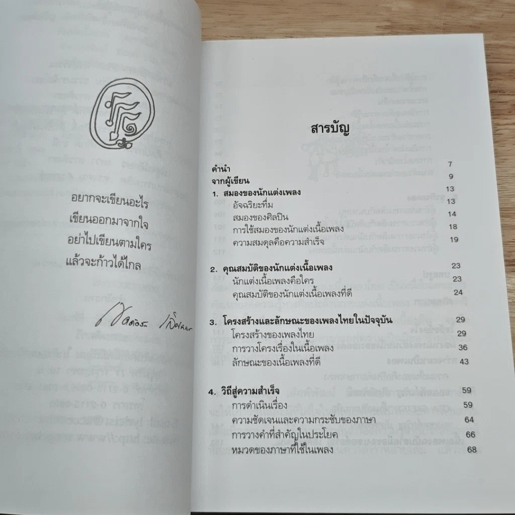 หนังสือ คิดคำทำเพลง ศิลปะการแต่งเนื้อเพลงไทย รูปที่ 7