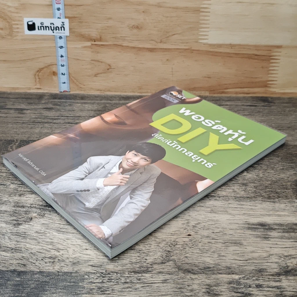 หนังสือ พอร์ตหุ้น DIY สไตล์นักกลยุทธ์ รูปที่ 3
