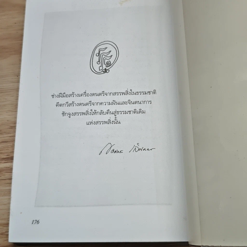 หนังสือ คิดคำทำเพลง ศิลปะการแต่งเนื้อเพลงไทย รูปที่ 9