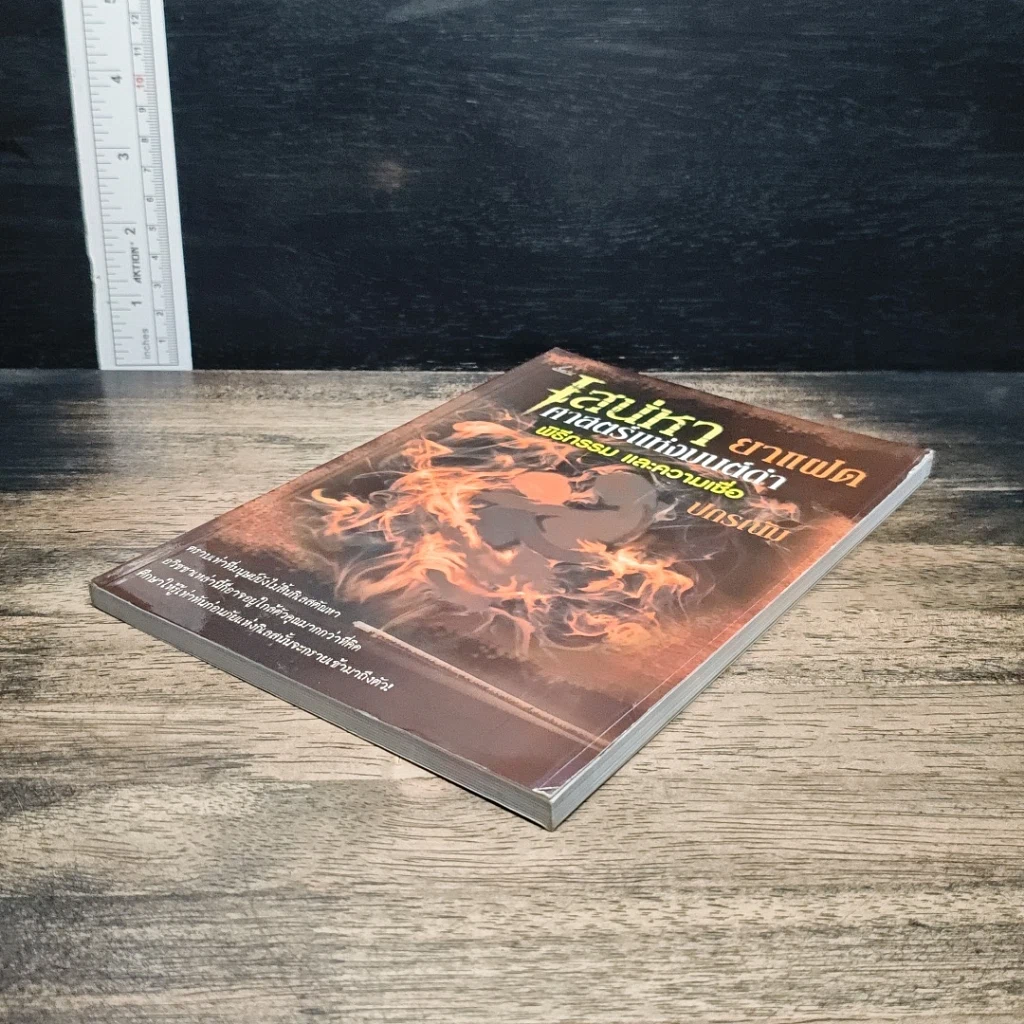 หนังสือ เสน่หายาแฝด ศาสตร์แห่งมนต์ดำ พิธีกรรม และความเชื่อ รูปที่ 4