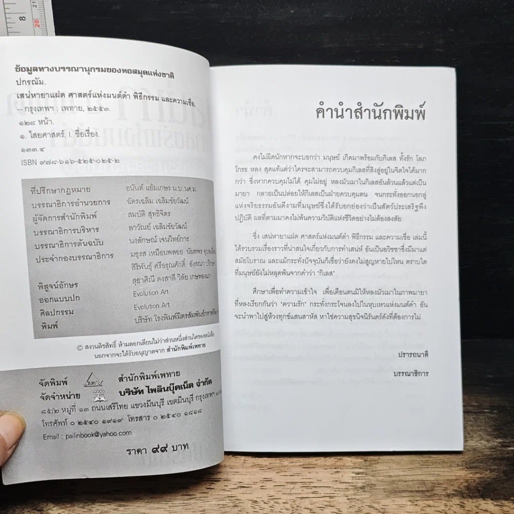 หนังสือ เสน่หายาแฝด ศาสตร์แห่งมนต์ดำ พิธีกรรม และความเชื่อ รูปที่ 6