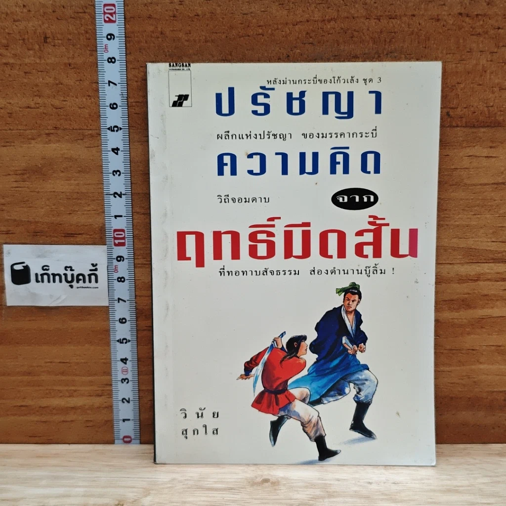 หนังสือ ปรัชญาความคิดจากฤทธิ์มีดสั้น รูปที่ 1