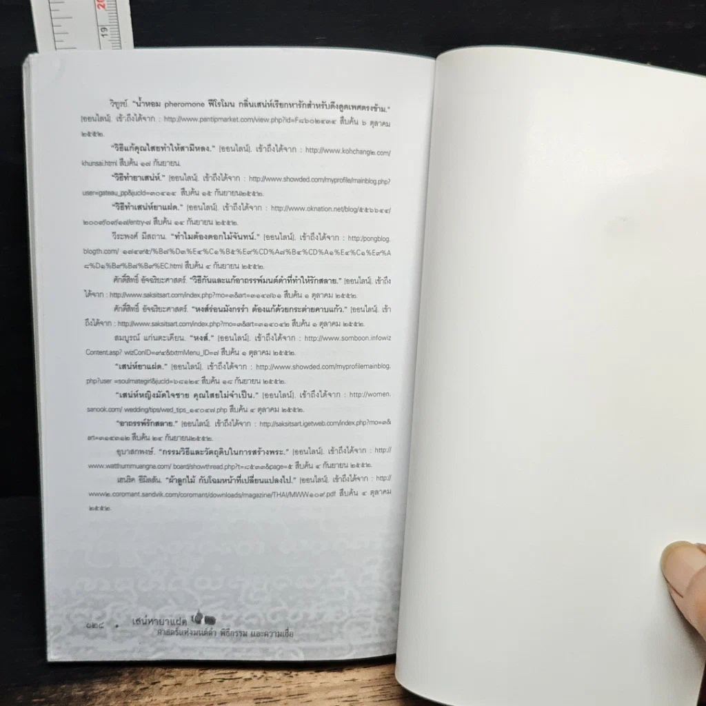 หนังสือ เสน่หายาแฝด ศาสตร์แห่งมนต์ดำ พิธีกรรม และความเชื่อ รูปที่ 9