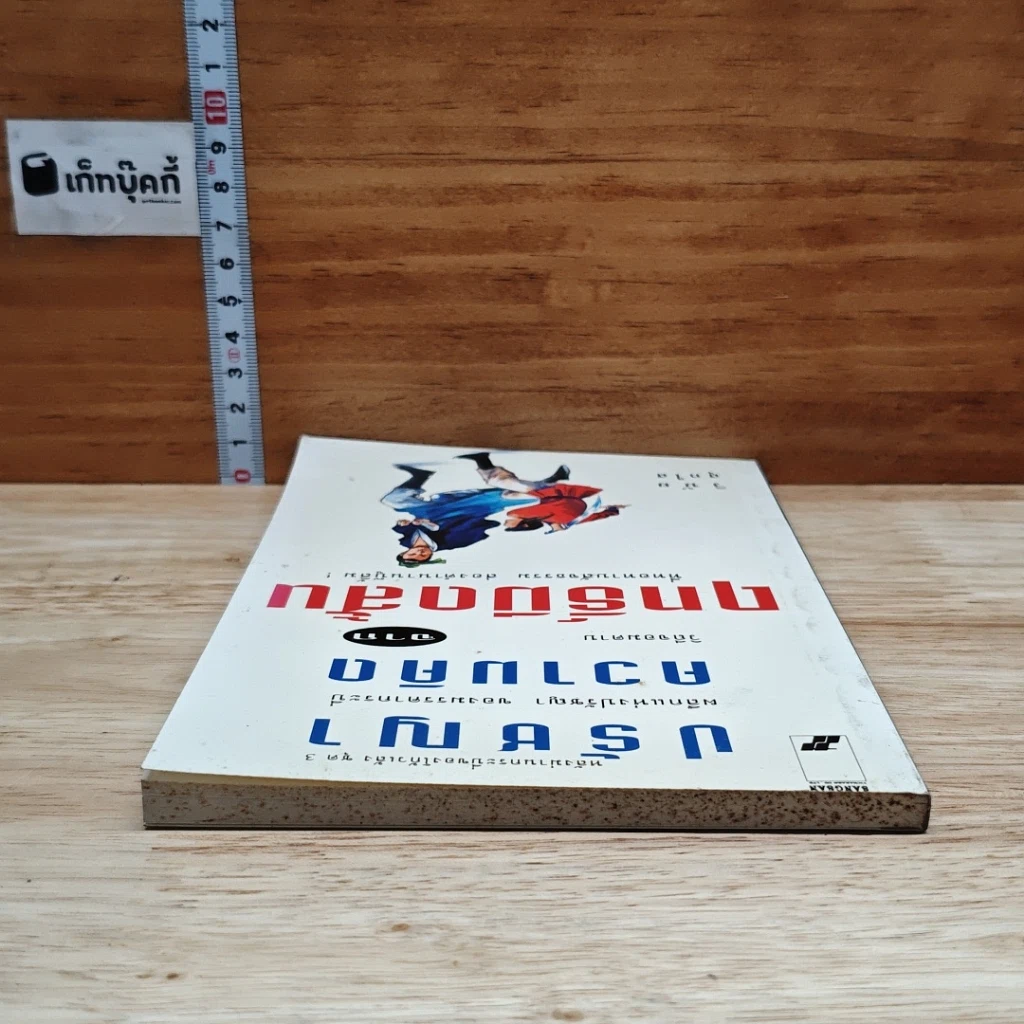 หนังสือ ปรัชญาความคิดจากฤทธิ์มีดสั้น รูปที่ 5