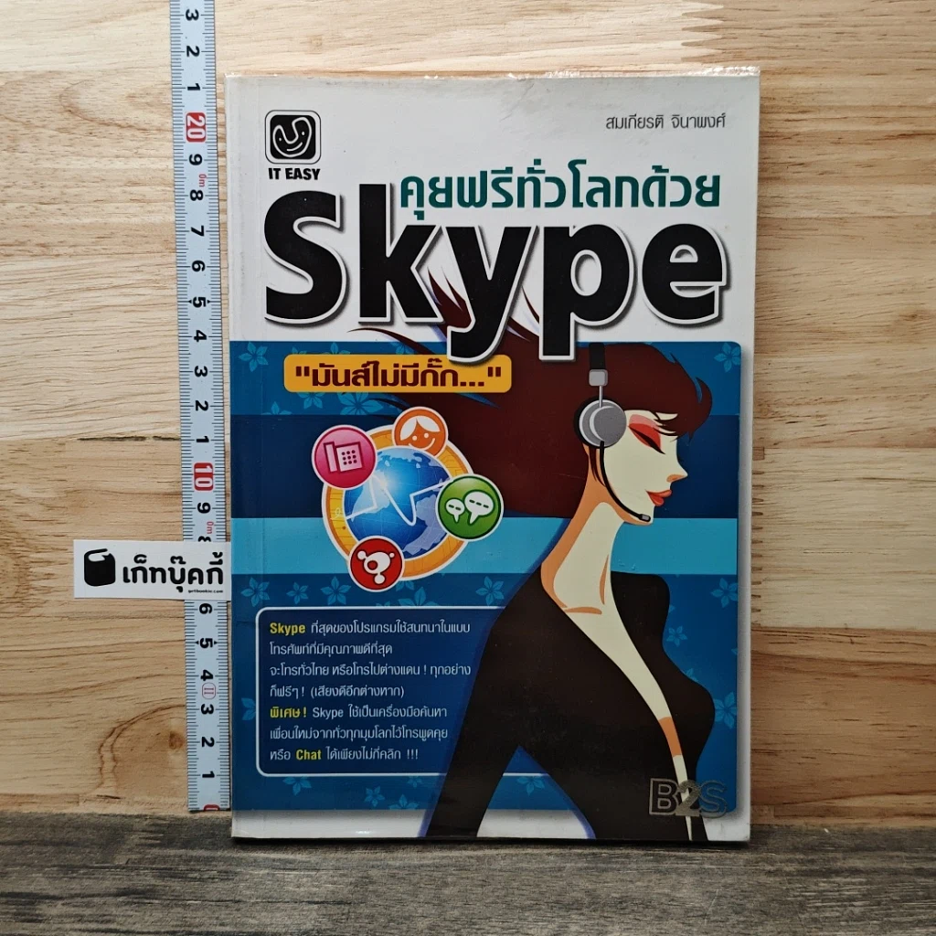 หนังสือ คุยฟรีทั่วโลกด้วย Skype รูปที่ 1