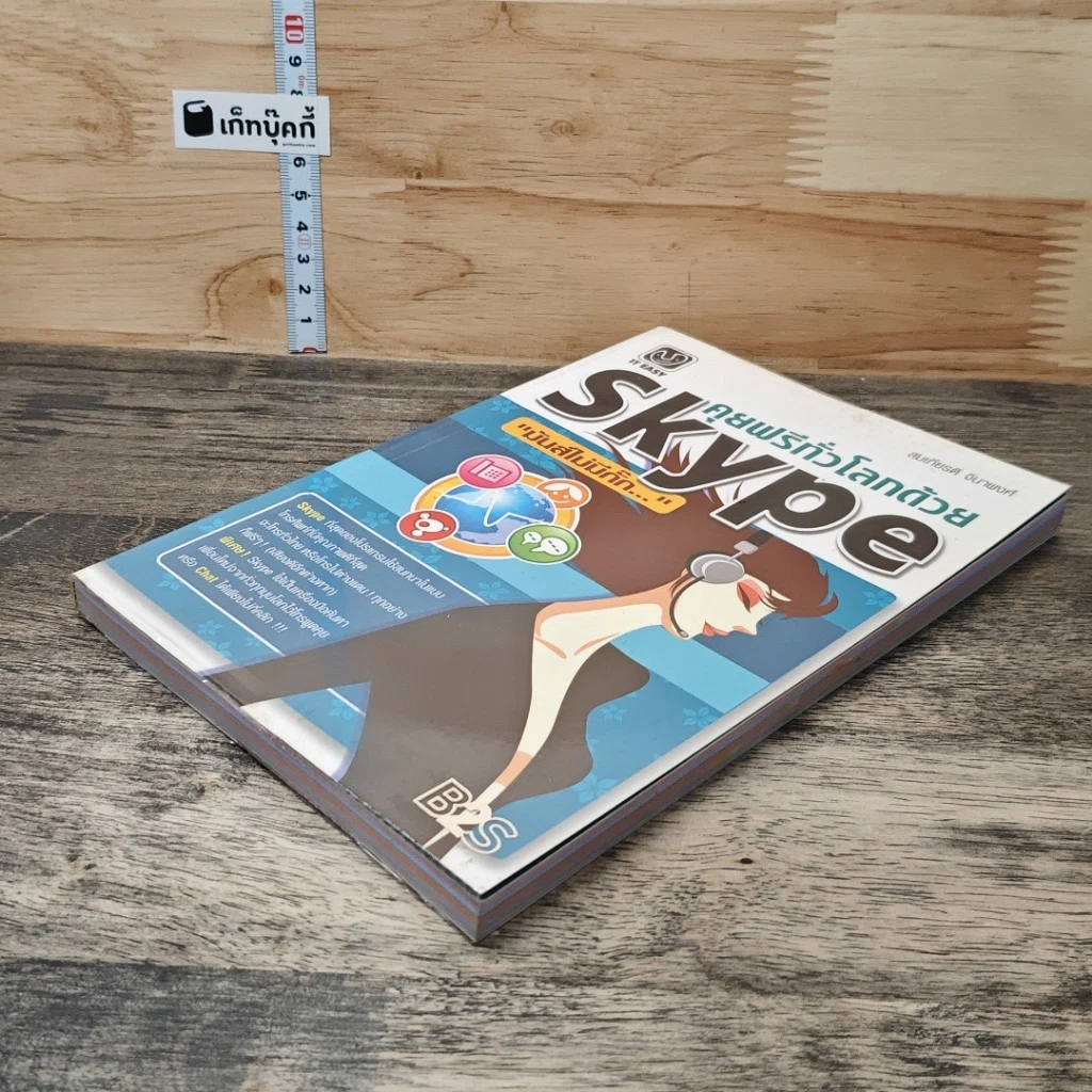 หนังสือ คุยฟรีทั่วโลกด้วย Skype รูปที่ 3