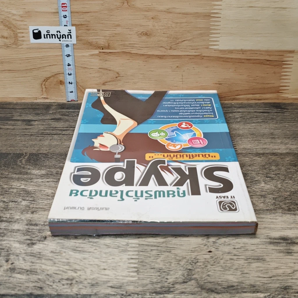 หนังสือ คุยฟรีทั่วโลกด้วย Skype รูปที่ 4