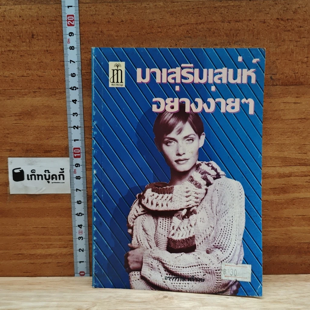 หนังสือ มาเสริมเสน่ห์อย่างง่ายๆ รูปที่ 1
