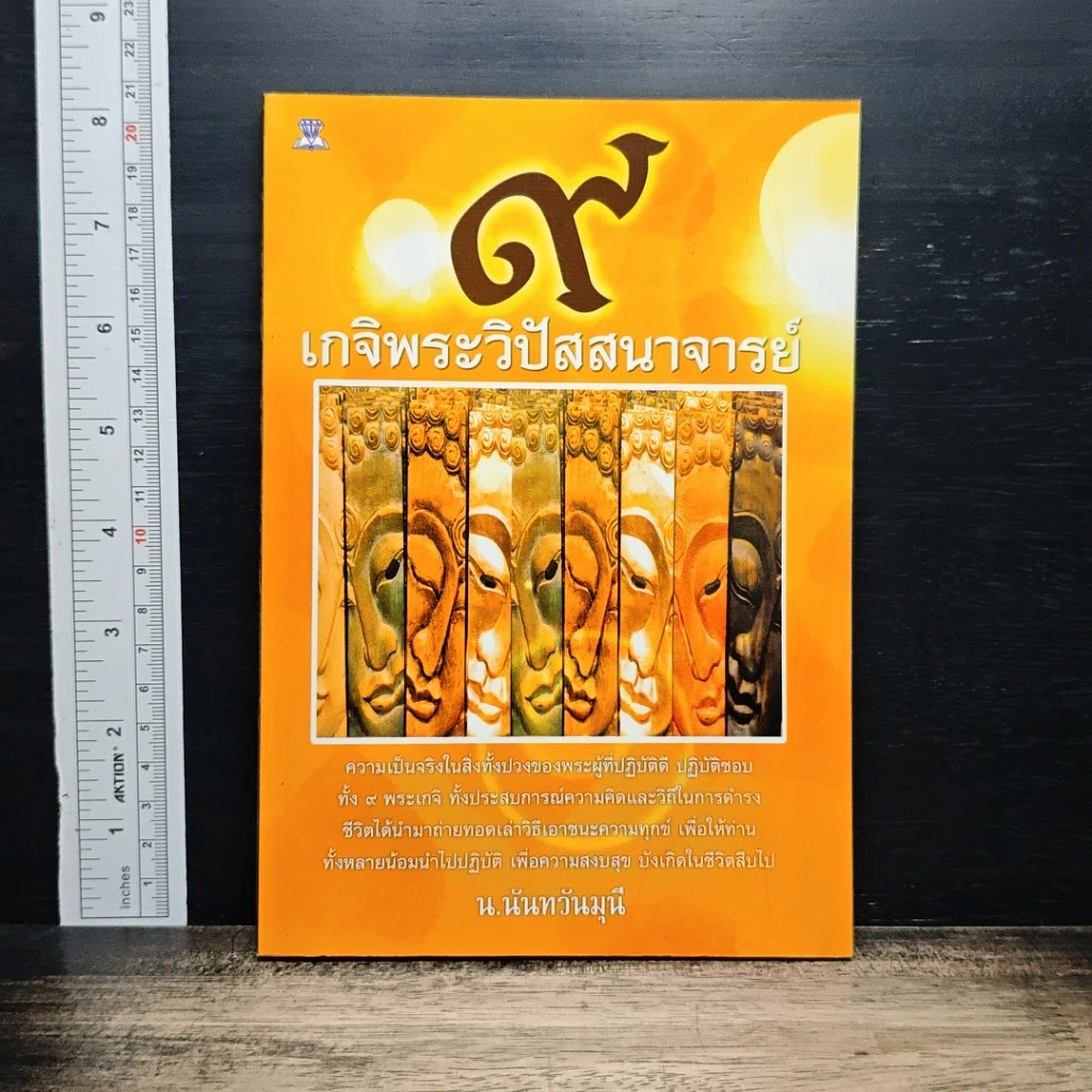 9 เกจิพระวิปัสสนาจารย์ รูปที่ 1