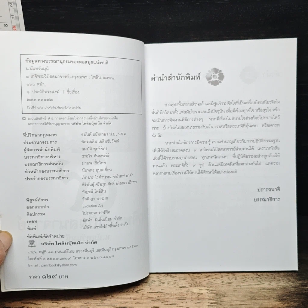 9 เกจิพระวิปัสสนาจารย์ รูปที่ 6