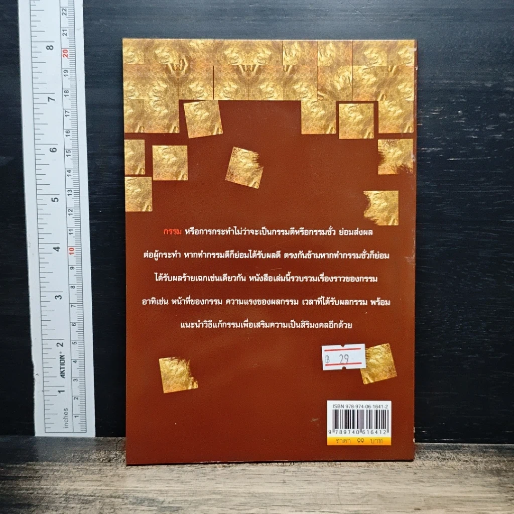 หนังสือ ตำราแก้กรรม เสริมดวงชะตา รูปที่ 2