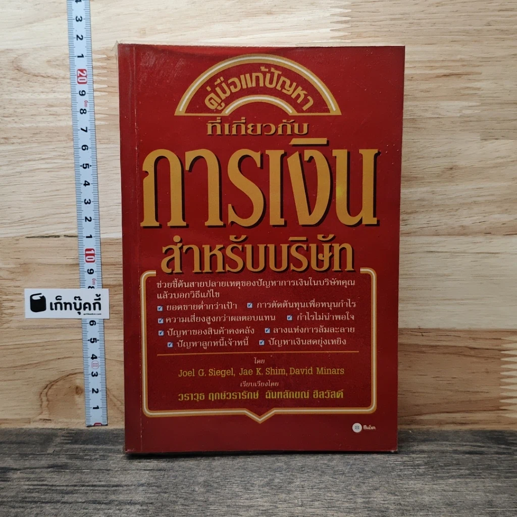 หนังสือ คู่มือแก้ปัญหาที่เกี่ยวกับ การเงินสำหรับบริษัท รูปที่ 1