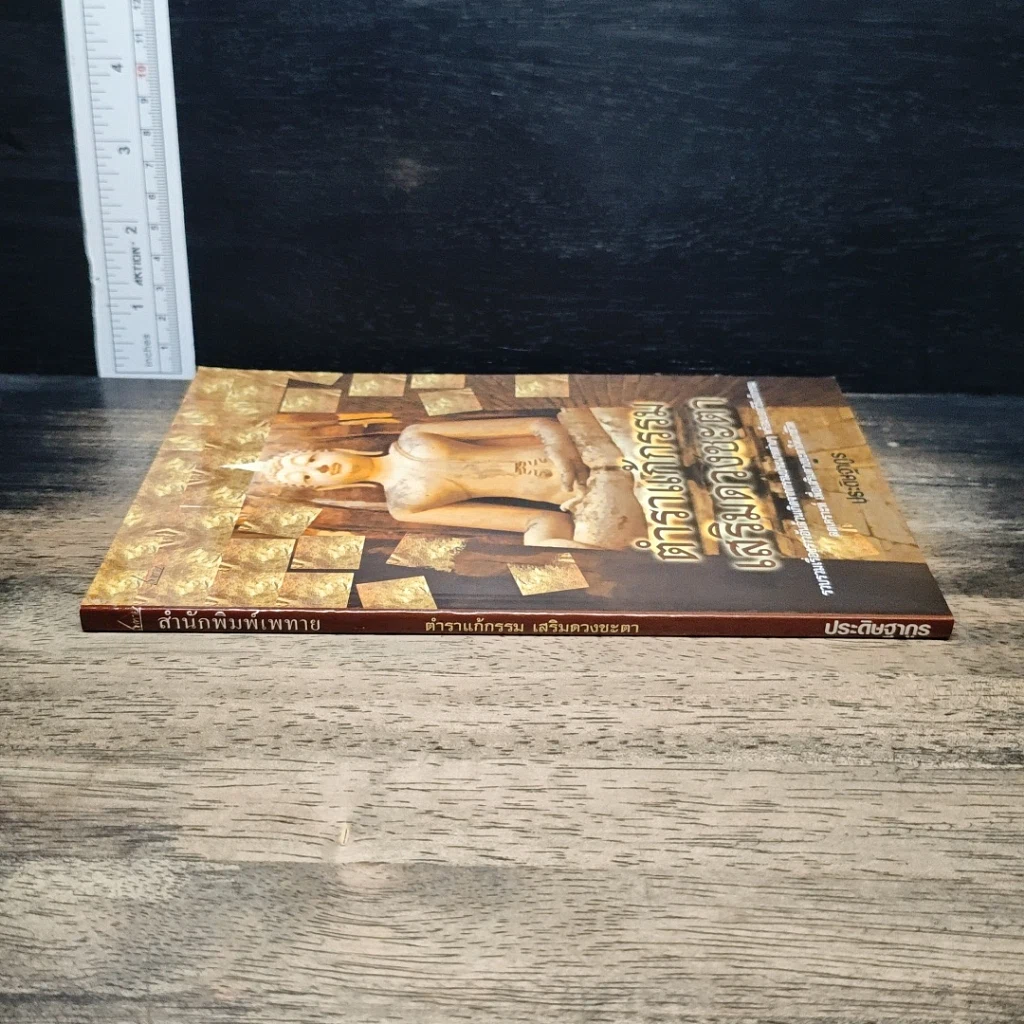 หนังสือ ตำราแก้กรรม เสริมดวงชะตา รูปที่ 3