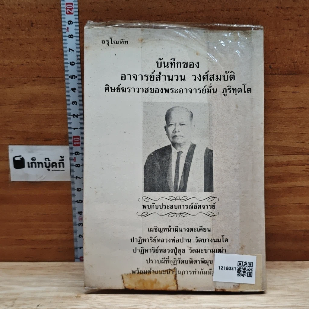 หนังสือ บันทึกของอาจารย์สำนวน วงศ์สมบัติ ศิษย์ฆราวาสของพระอาจารย์มั่น ภูริทตฺโต รูปที่ 2