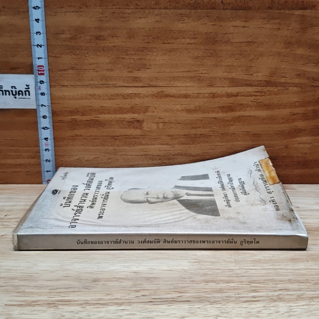 หนังสือ บันทึกของอาจารย์สำนวน วงศ์สมบัติ ศิษย์ฆราวาสของพระอาจารย์มั่น ภูริทตฺโต รูปที่ 3
