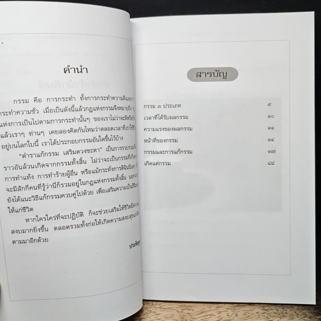 หนังสือ ตำราแก้กรรม เสริมดวงชะตา รูปที่ 7