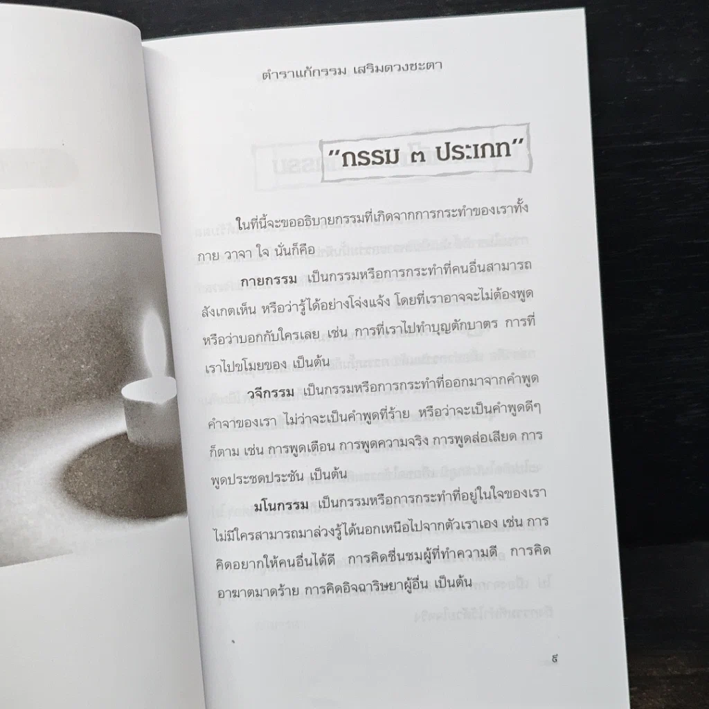 หนังสือ ตำราแก้กรรม เสริมดวงชะตา รูปที่ 8