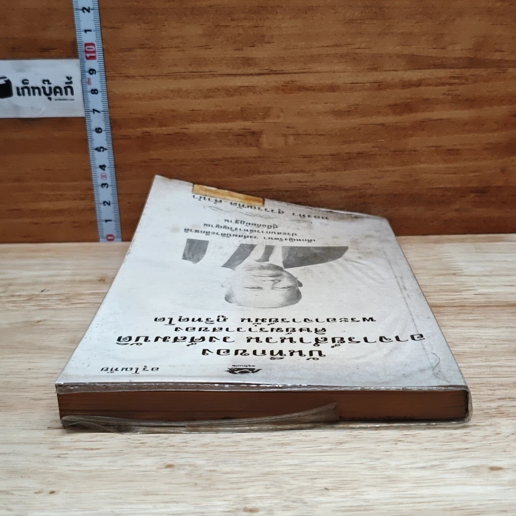 หนังสือ บันทึกของอาจารย์สำนวน วงศ์สมบัติ ศิษย์ฆราวาสของพระอาจารย์มั่น ภูริทตฺโต รูปที่ 5