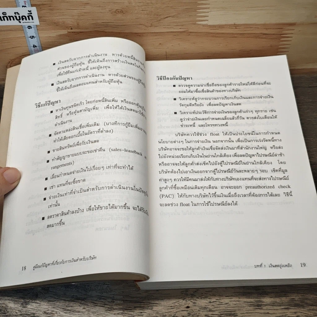 หนังสือ คู่มือแก้ปัญหาที่เกี่ยวกับ การเงินสำหรับบริษัท รูปที่ 10