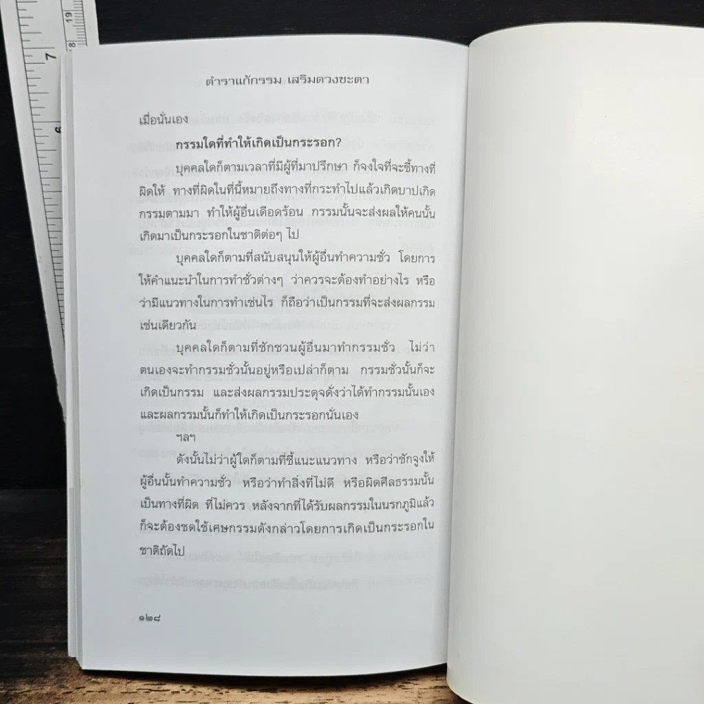 หนังสือ ตำราแก้กรรม เสริมดวงชะตา รูปที่ 9