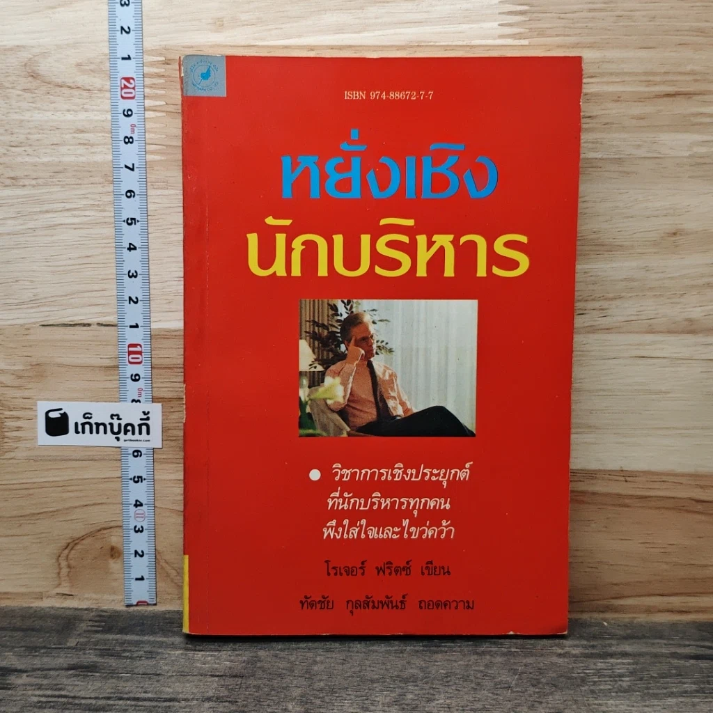หนังสือ หยั่งเชิง นักบริหาร รูปที่ 1