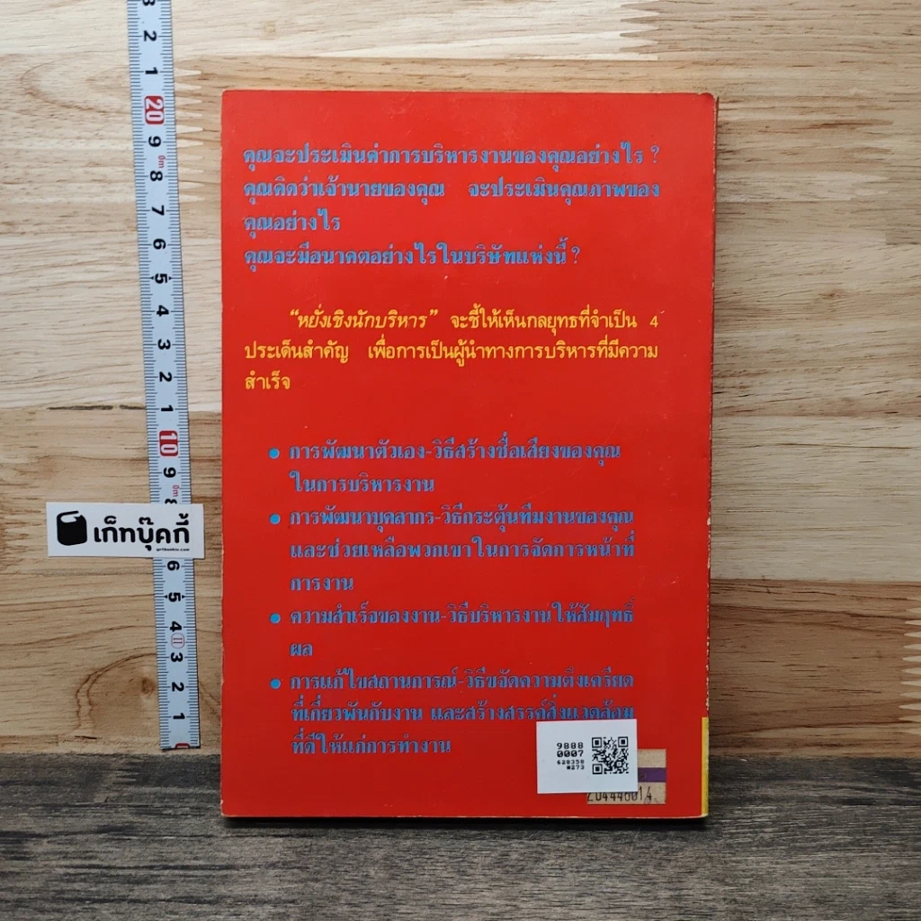 หนังสือ หยั่งเชิง นักบริหาร รูปที่ 5