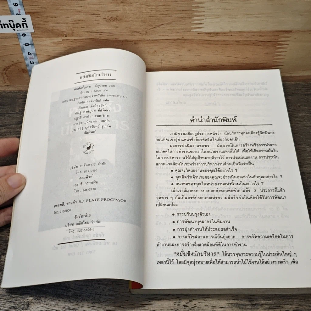 หนังสือ หยั่งเชิง นักบริหาร รูปที่ 6