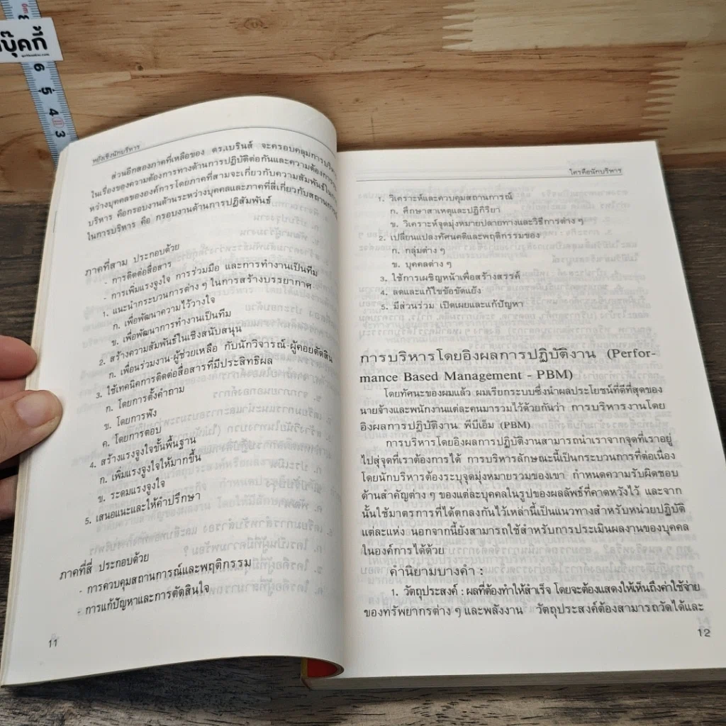 หนังสือ หยั่งเชิง นักบริหาร รูปที่ 9