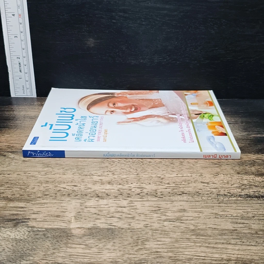 หนังสือ เบบี้เฟซ เคล็ดหน้าใส ผิวอ่อนเยาว์ รูปที่ 3