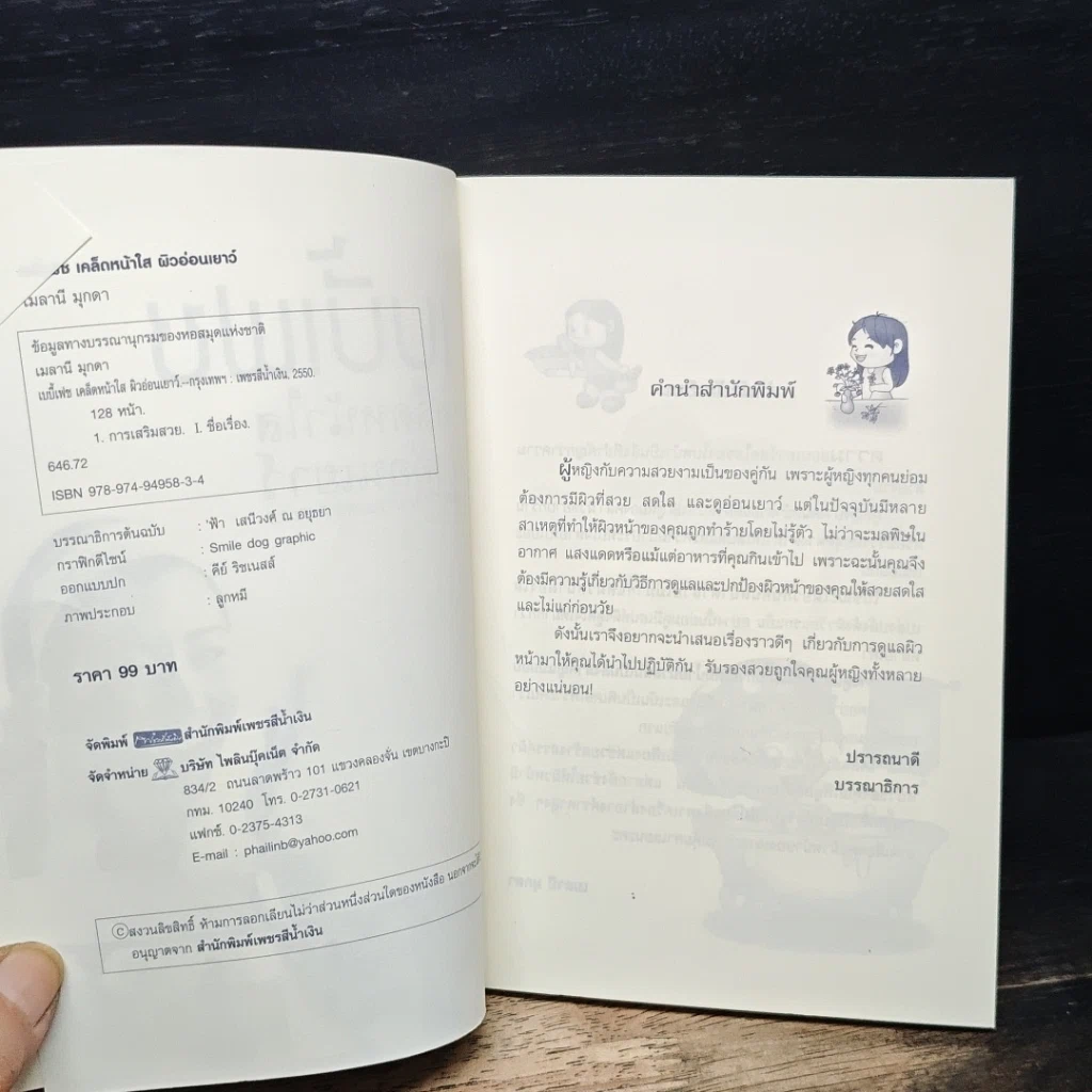 หนังสือ เบบี้เฟซ เคล็ดหน้าใส ผิวอ่อนเยาว์ รูปที่ 6