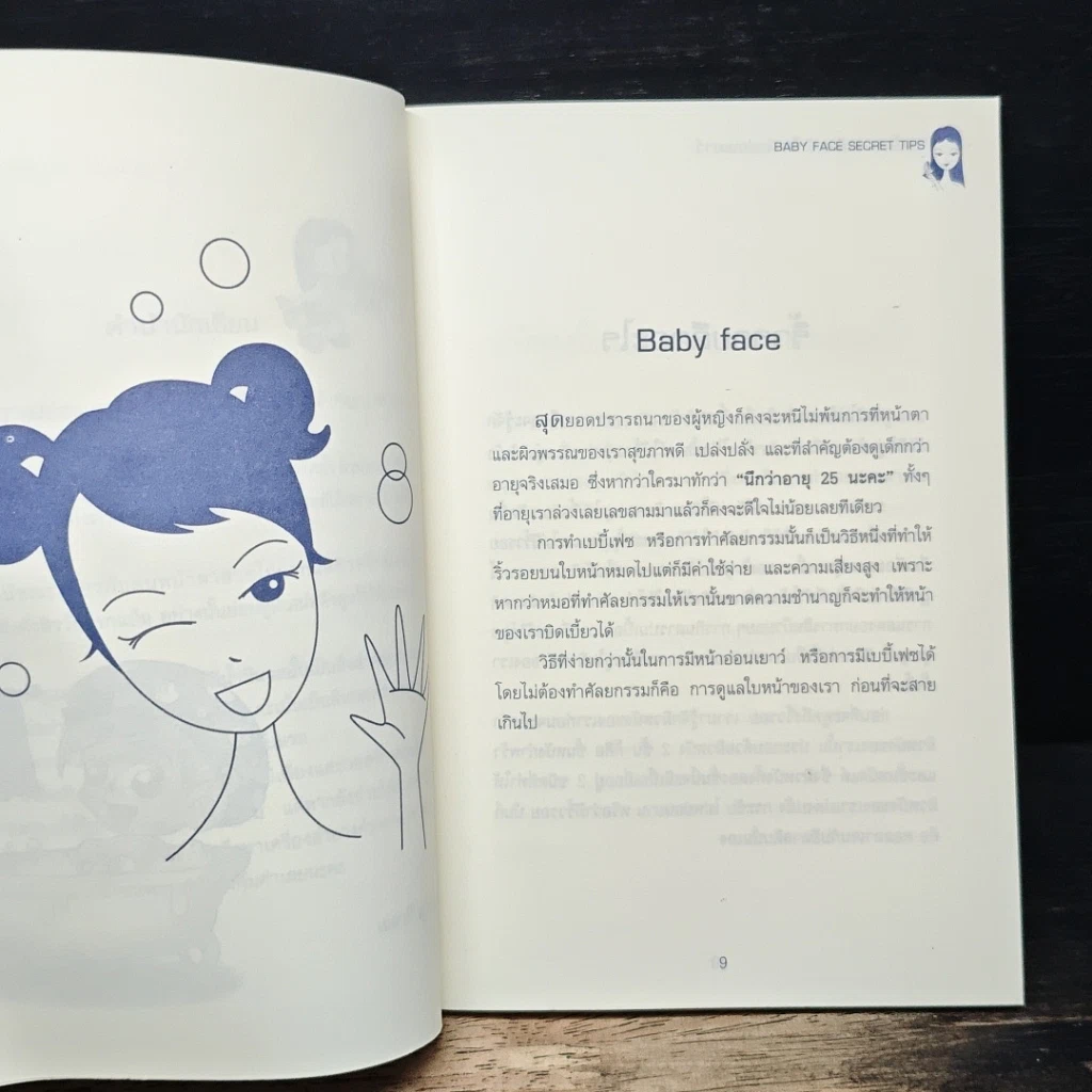 หนังสือ เบบี้เฟซ เคล็ดหน้าใส ผิวอ่อนเยาว์ รูปที่ 7