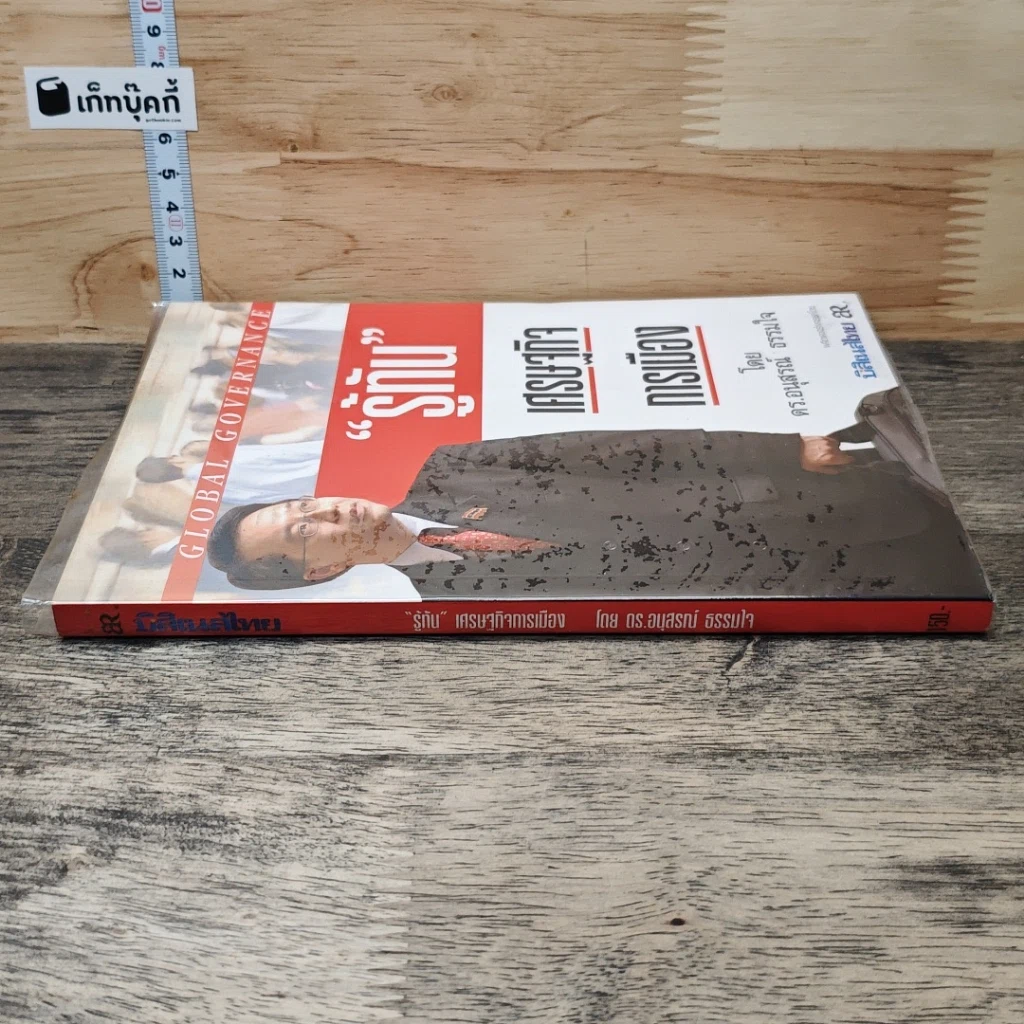 หนังสือ รู้ทัน เศรษฐกิจ การเมือง รูปที่ 2