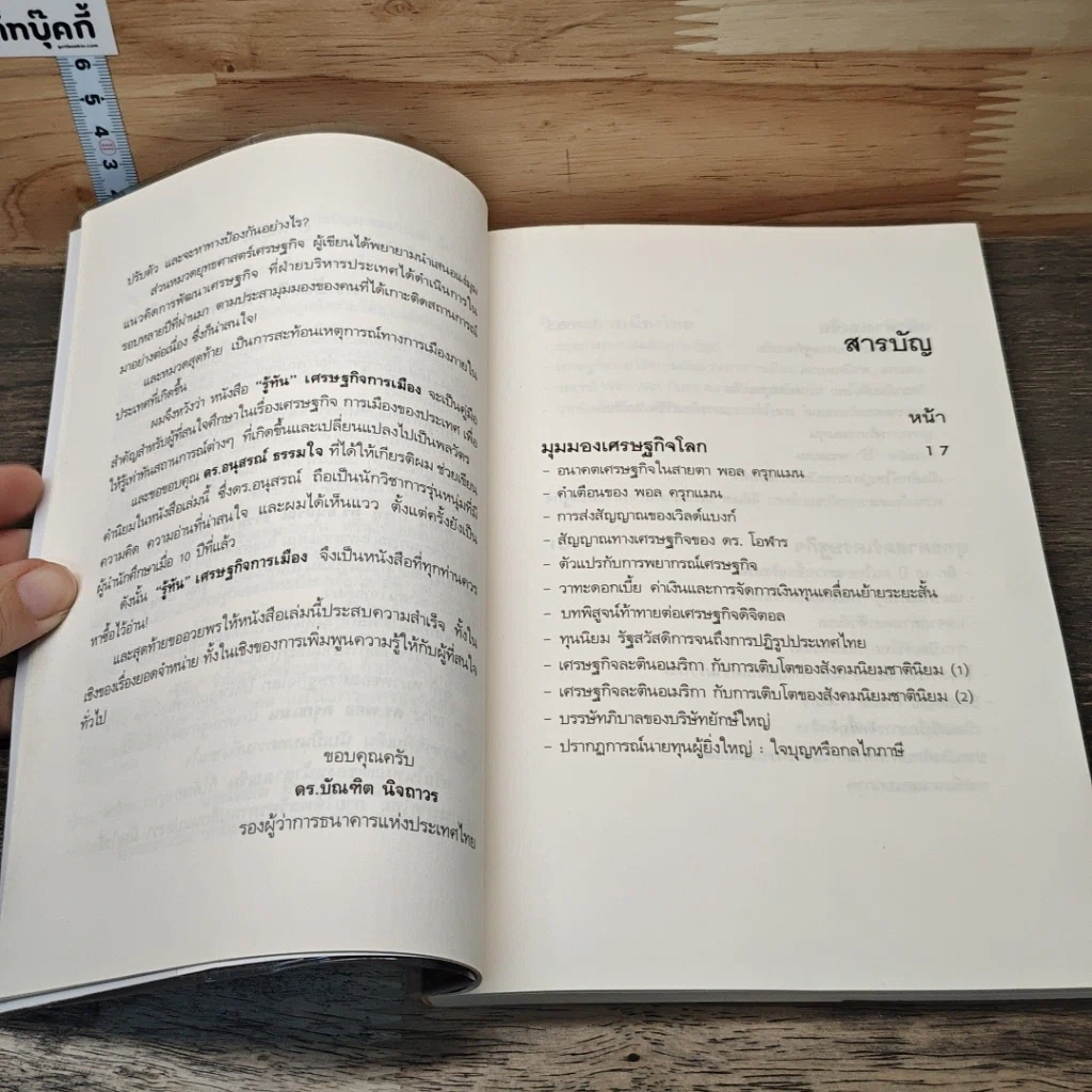หนังสือ รู้ทัน เศรษฐกิจ การเมือง รูปที่ 7