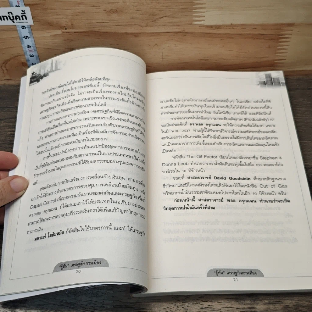 หนังสือ รู้ทัน เศรษฐกิจ การเมือง รูปที่ 8