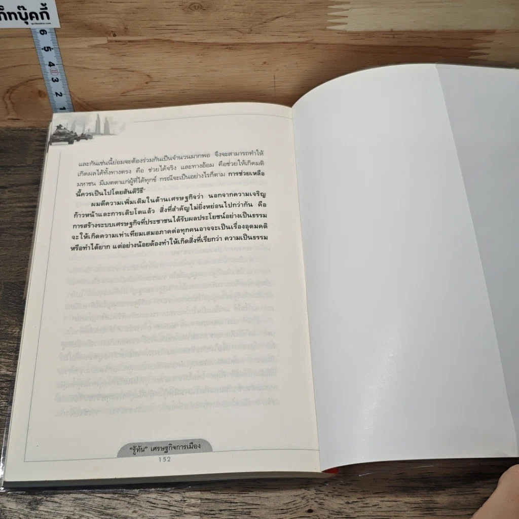 หนังสือ รู้ทัน เศรษฐกิจ การเมือง รูปที่ 9