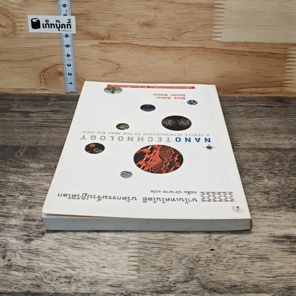หนังสือ Nano Technology นาโนเทคโนโลยี นวัตกรรมจิ๋วปฏิวัติโลก รูปที่ 4