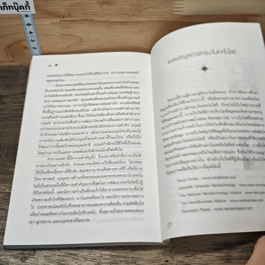 หนังสือ Nano Technology นาโนเทคโนโลยี นวัตกรรมจิ๋วปฏิวัติโลก รูปที่ 9
