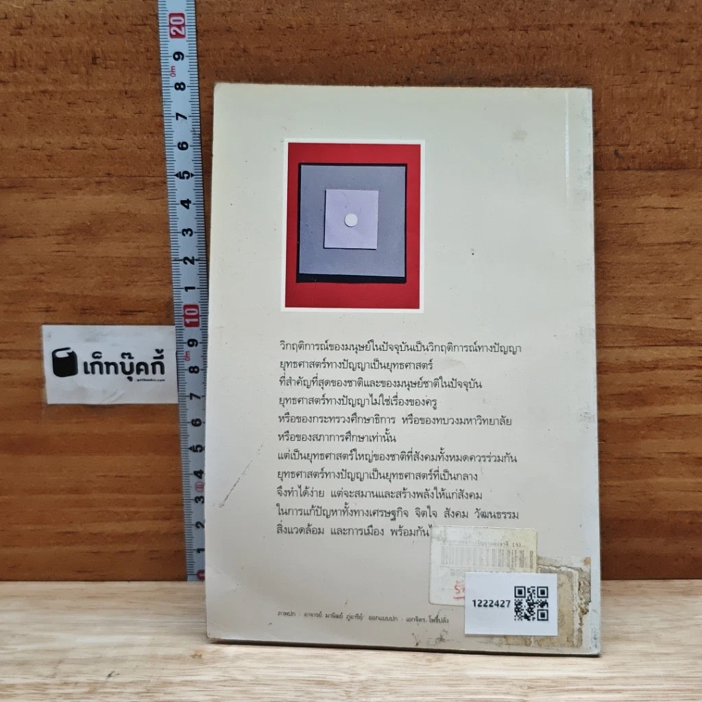 หนังสือ ยุทธศาสตร์ทางปัญญาของชาติ ยุทธศาสตร์ที่สำคัญที่สุดของสังคมทั้งหมดร่วมกัน รูปที่ 2