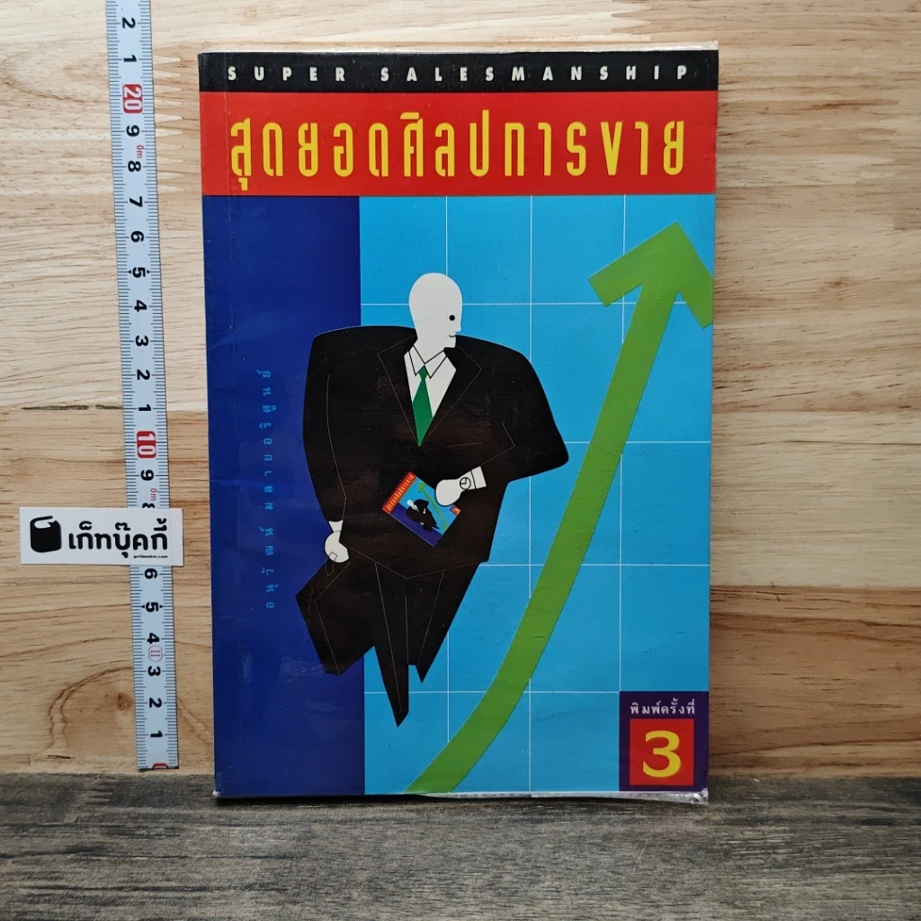 หนังสือ สุดยอดศิลปการขาย รูปที่ 1