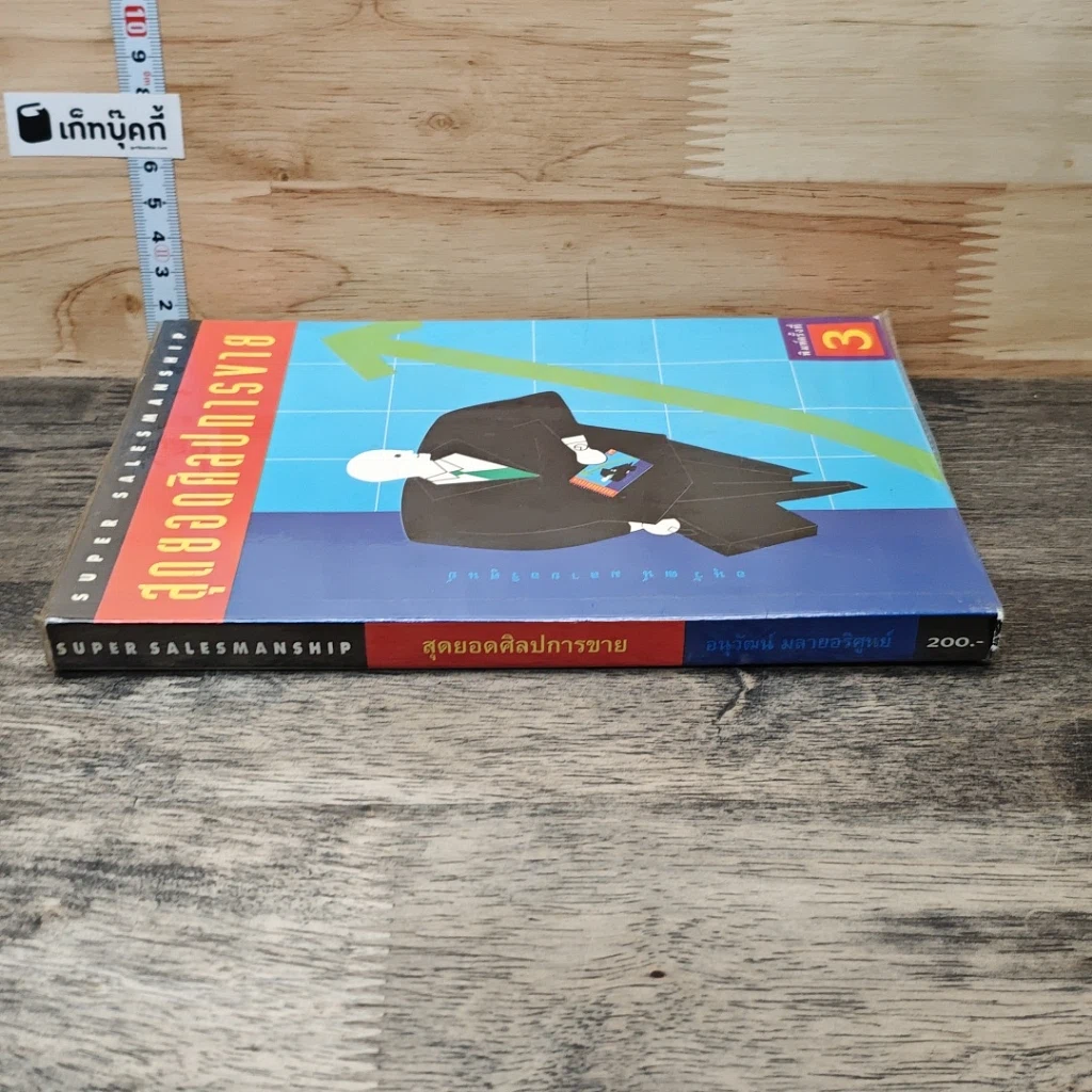 หนังสือ สุดยอดศิลปการขาย รูปที่ 2