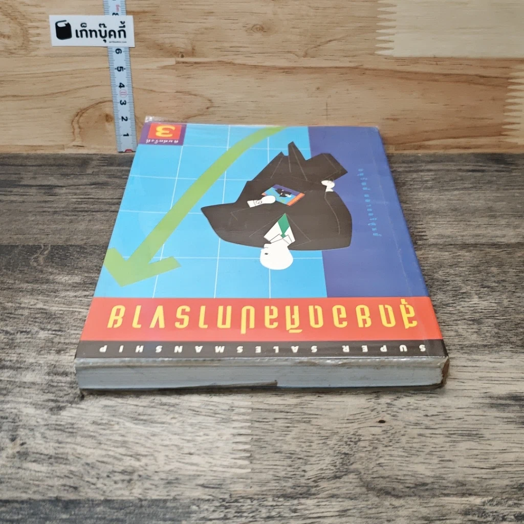 หนังสือ สุดยอดศิลปการขาย รูปที่ 4