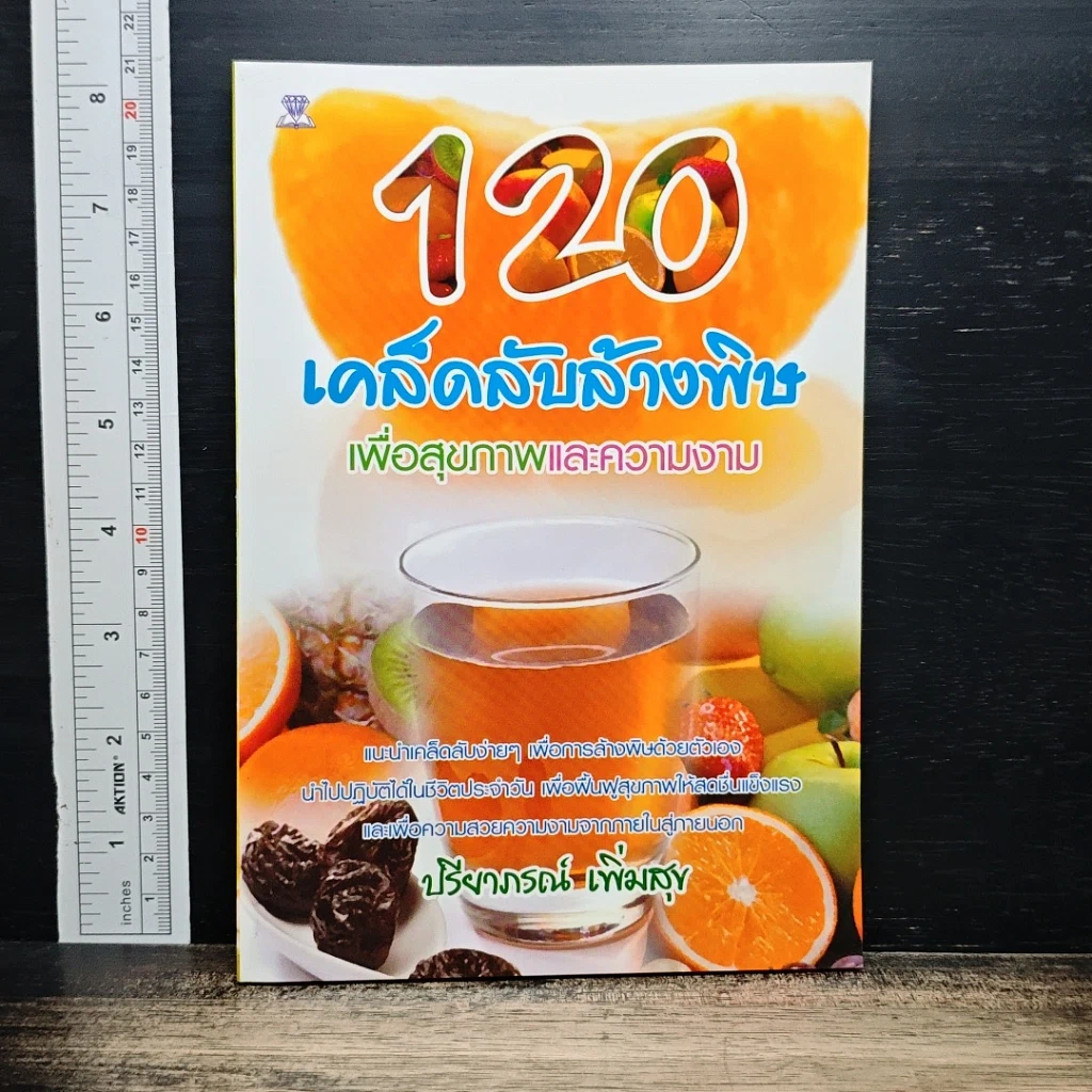 หนังสือ 120 เคล็ดลับล้างพิษเพื่อสุขภาพและความงาม รูปที่ 1