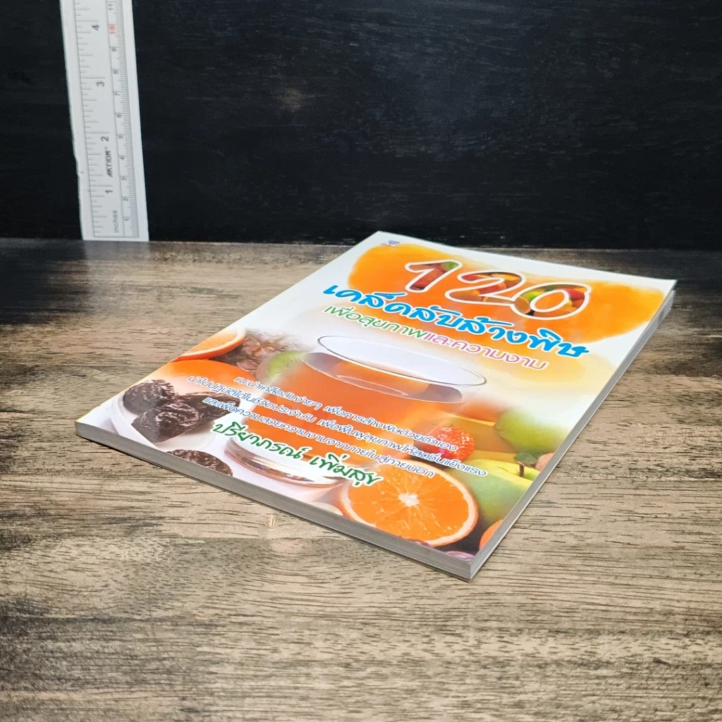 หนังสือ 120 เคล็ดลับล้างพิษเพื่อสุขภาพและความงาม รูปที่ 4