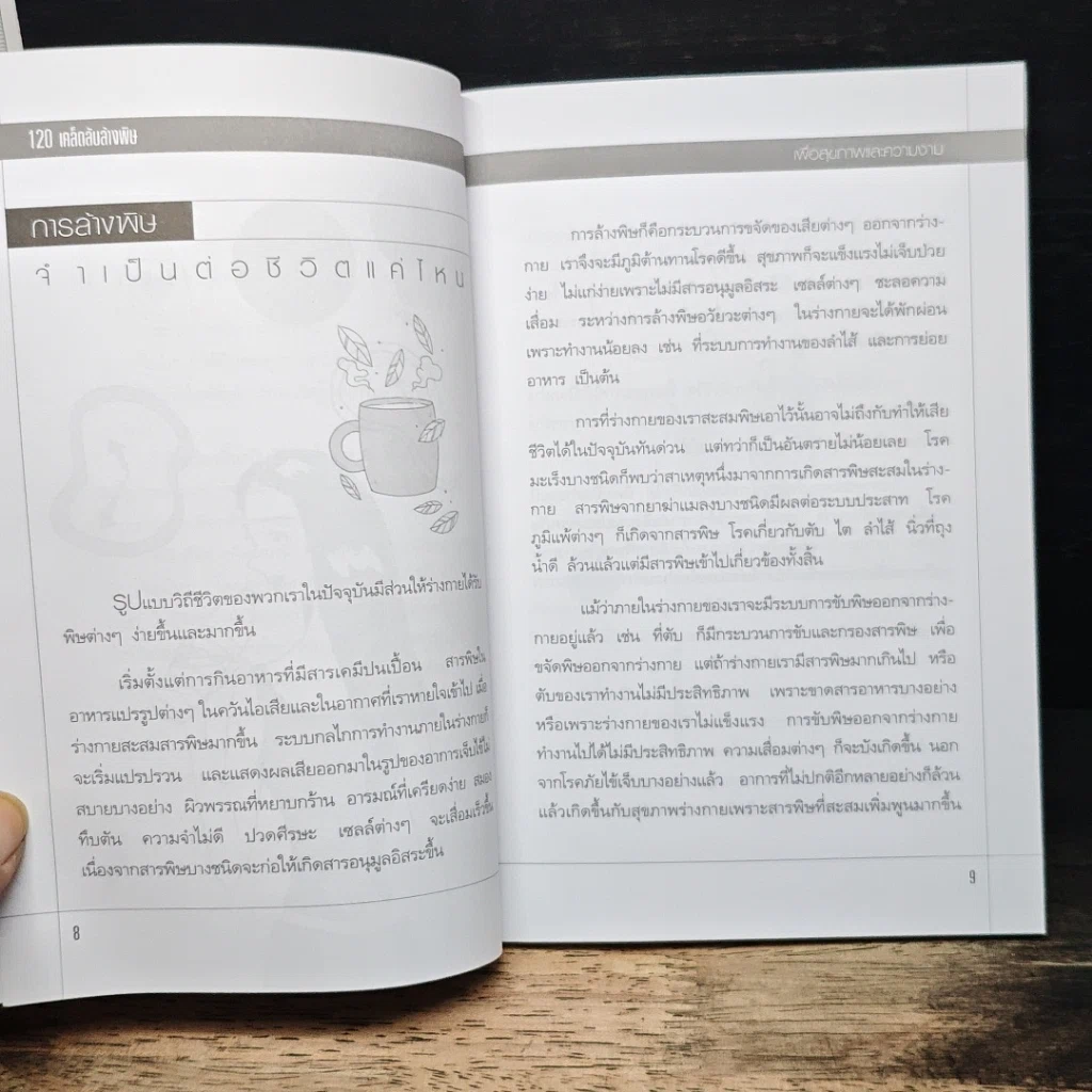 หนังสือ 120 เคล็ดลับล้างพิษเพื่อสุขภาพและความงาม รูปที่ 7