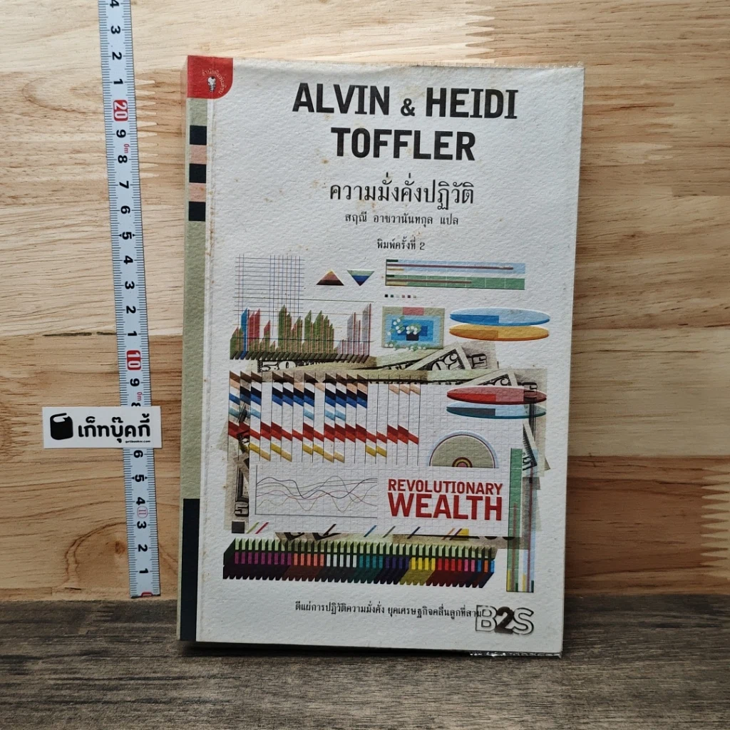 Alvin & Heidi Toffler ความมั่งคั่งปฏิวัติ รูปที่ 1