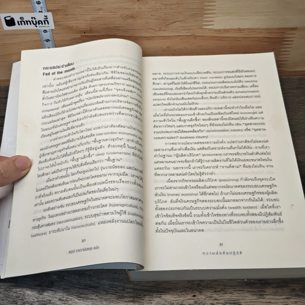 Alvin & Heidi Toffler ความมั่งคั่งปฏิวัติ รูปที่ 8