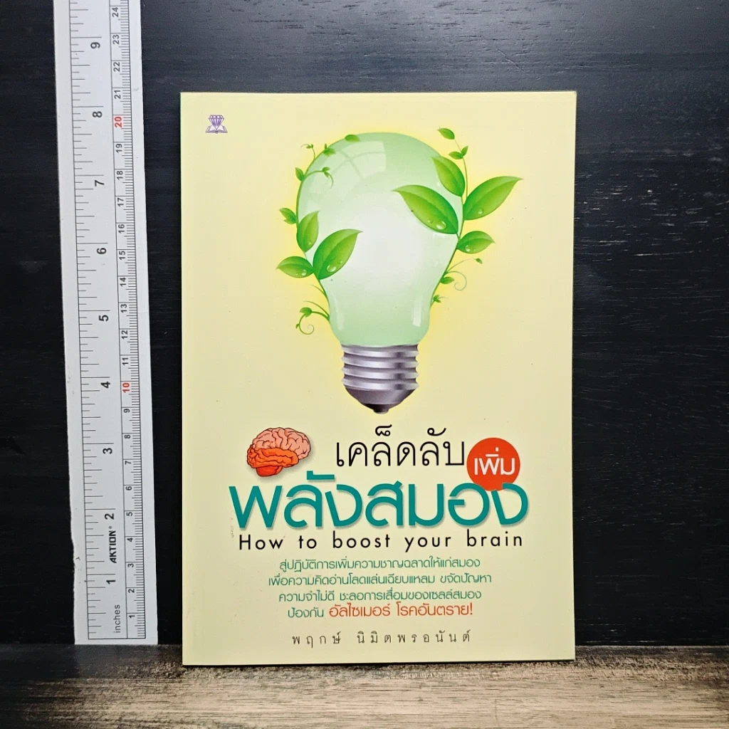 หนังสือ เคล็ดลับเพิ่มพลังสมอง รูปที่ 1